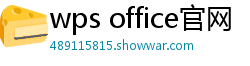 wps office官网